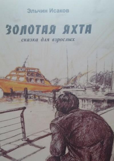 Книга Золотая яхта. Сказка для взрослых (Эльчин Исаков)